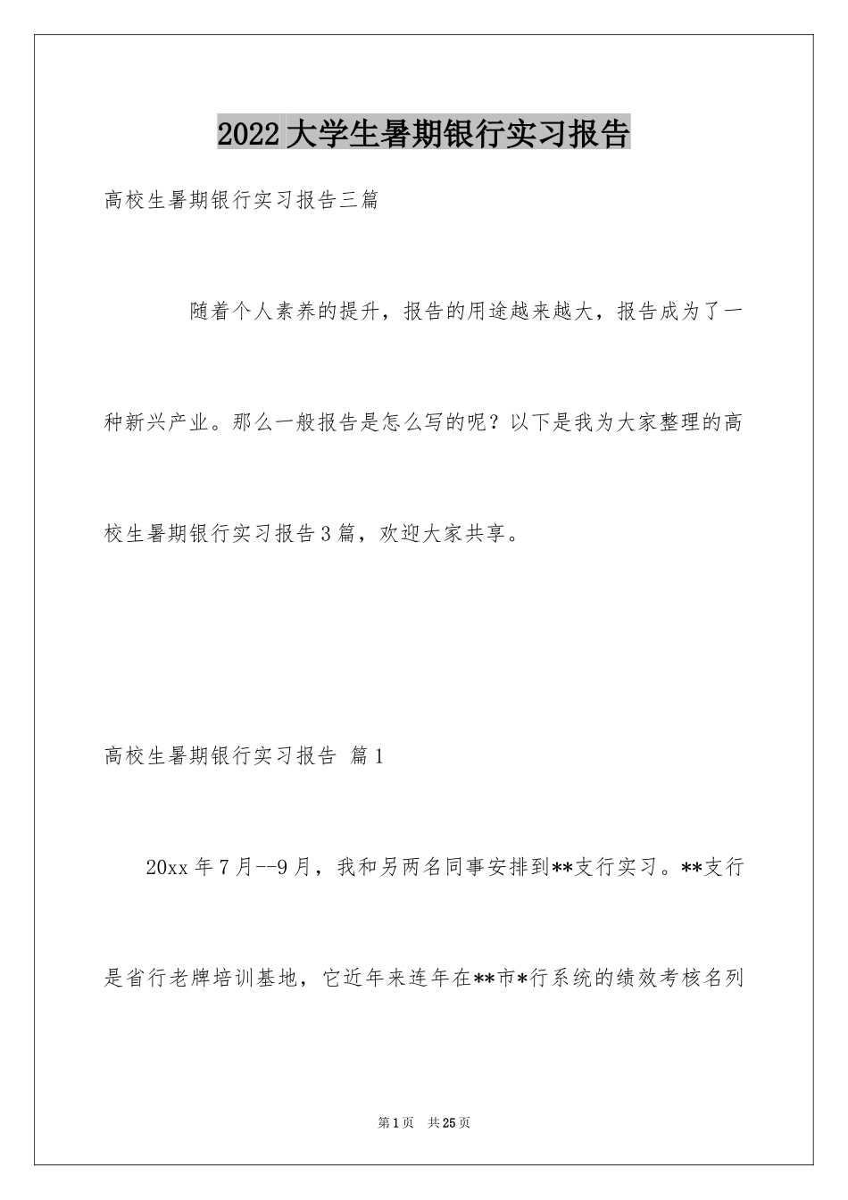 2024大学生暑期银行实习报告_2_第1页