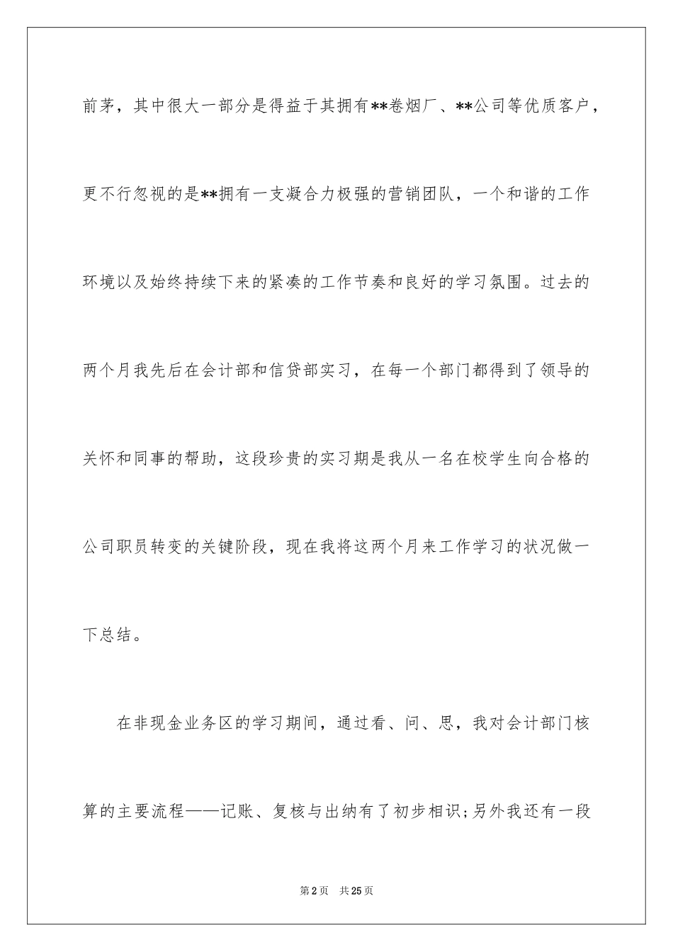 2024大学生暑期银行实习报告_2_第2页