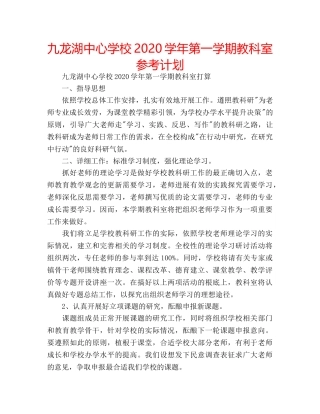 九龙湖中心学校2020学年第一学期教科室参考计划 
