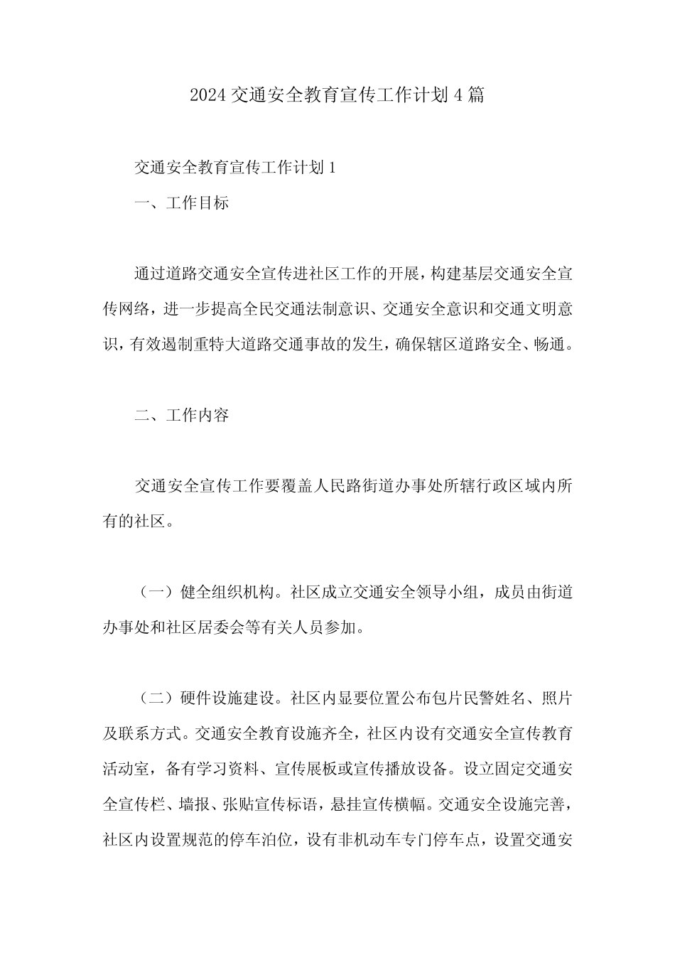2024交通安全教育宣传工作计划4篇 _第1页