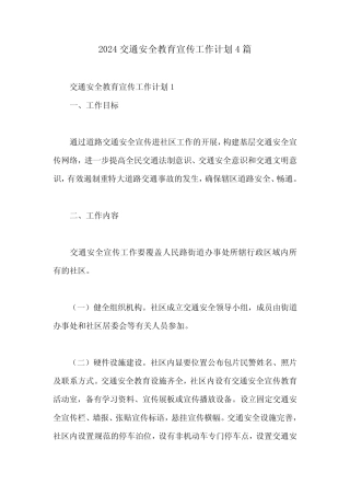 2024交通安全教育宣传工作计划4篇 