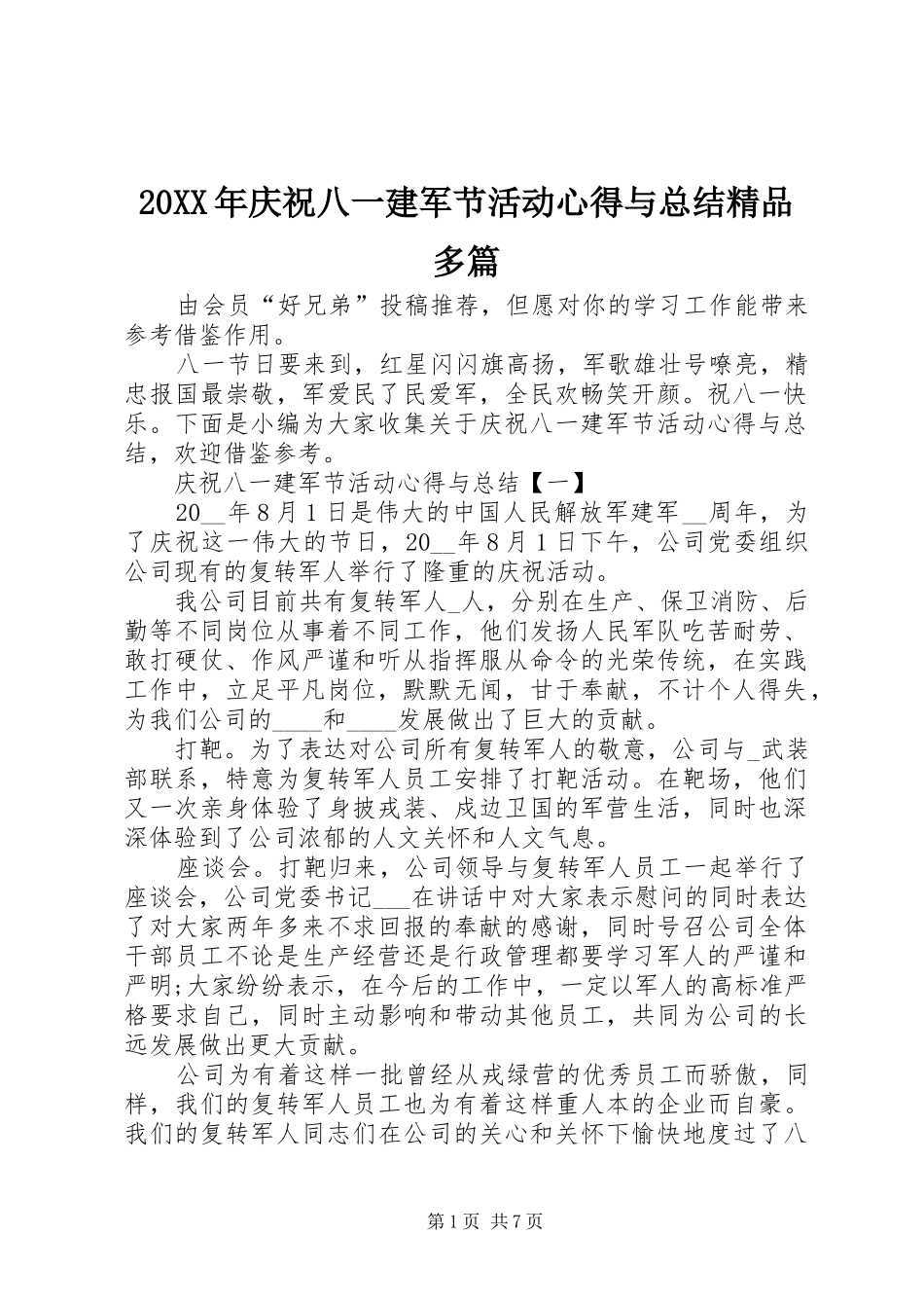 20XX年庆祝八一建军节活动心得与总结精品多篇_第1页