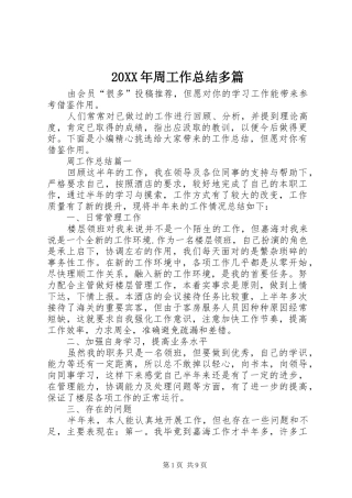 20XX年周工作总结多篇