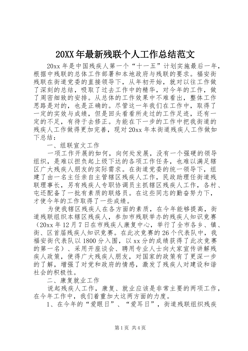 20XX年最新残联个人工作总结范文_第1页