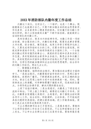 20XX年消防部队内勤年度工作总结 