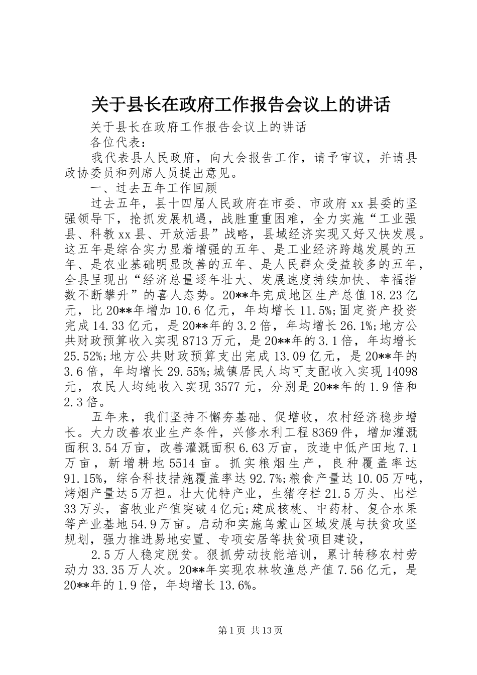 关于县长在政府工作报告会议上的讲话发言_第1页