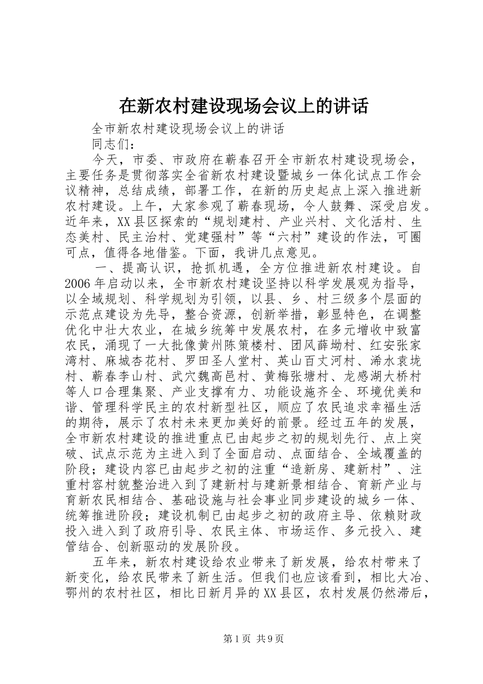 在新农村建设现场会议上的讲话发言_第1页
