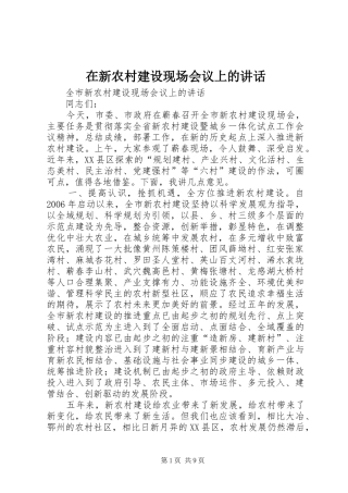 在新农村建设现场会议上的讲话发言