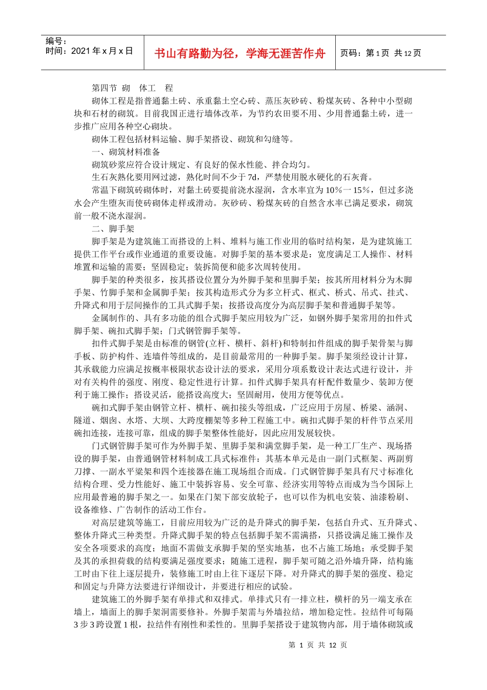第12讲土木工程施工与管理3doc-第四节砌体工程_第1页