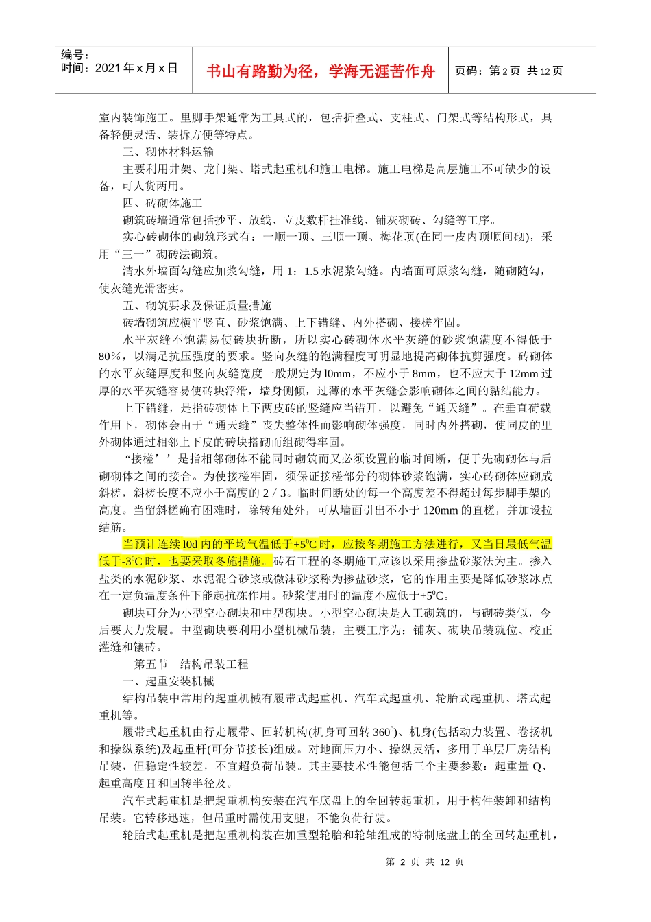 第12讲土木工程施工与管理3doc-第四节砌体工程_第2页