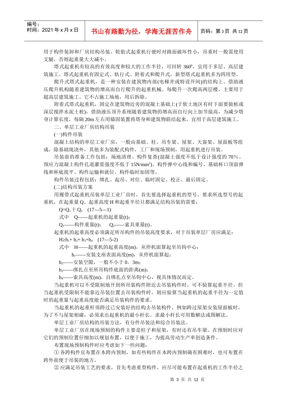 第12讲土木工程施工与管理3doc-第四节砌体工程_第3页
