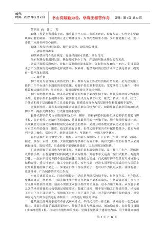 第12讲土木工程施工与管理3doc-第四节砌体工程