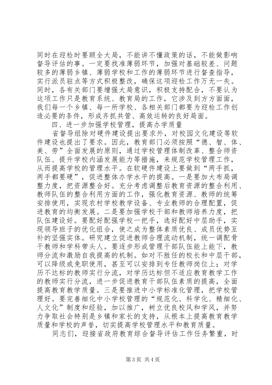 县长在教育督导评估工作动员会讲话发言_第3页