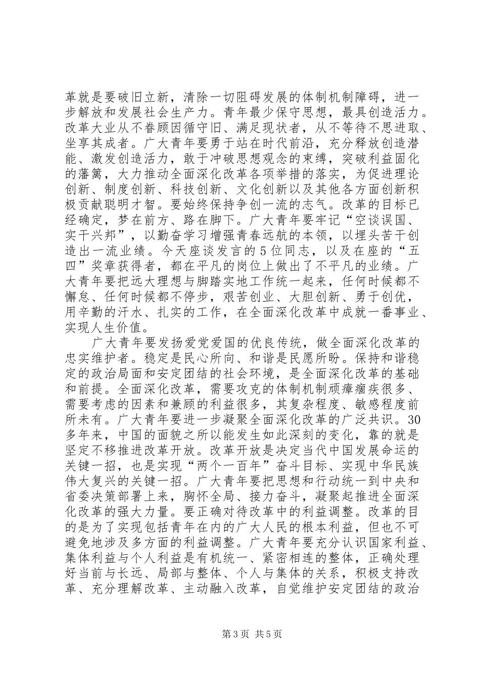 在“五四”青年座谈会上的讲话发言_第3页