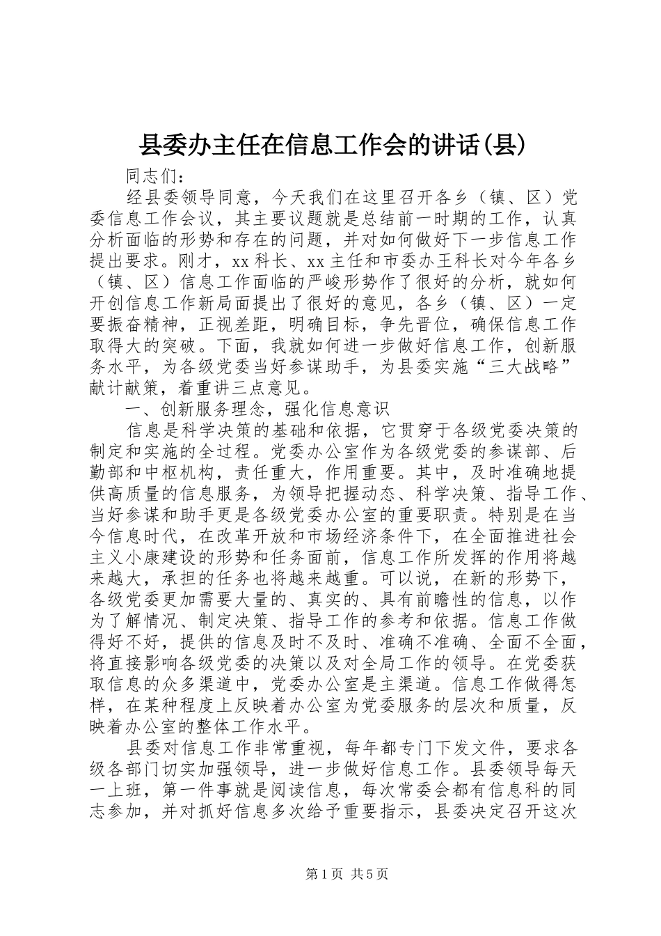 县委办主任在信息工作会的讲话发言(县)_第1页