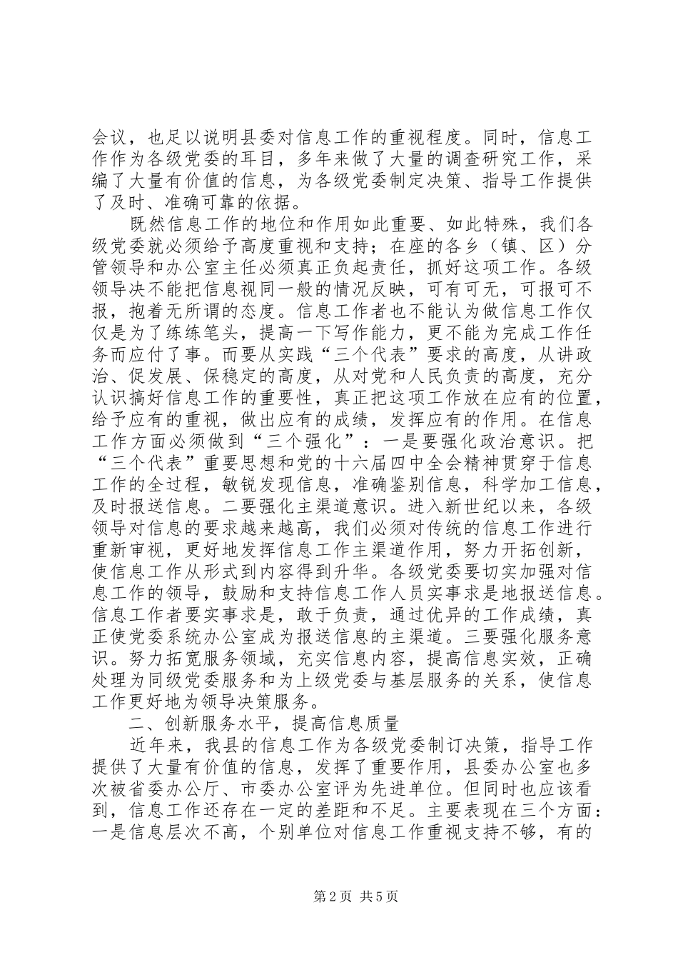 县委办主任在信息工作会的讲话发言(县)_第2页