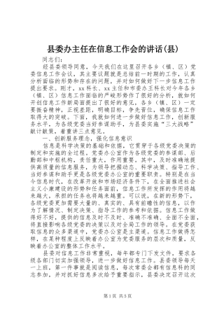 县委办主任在信息工作会的讲话发言(县)