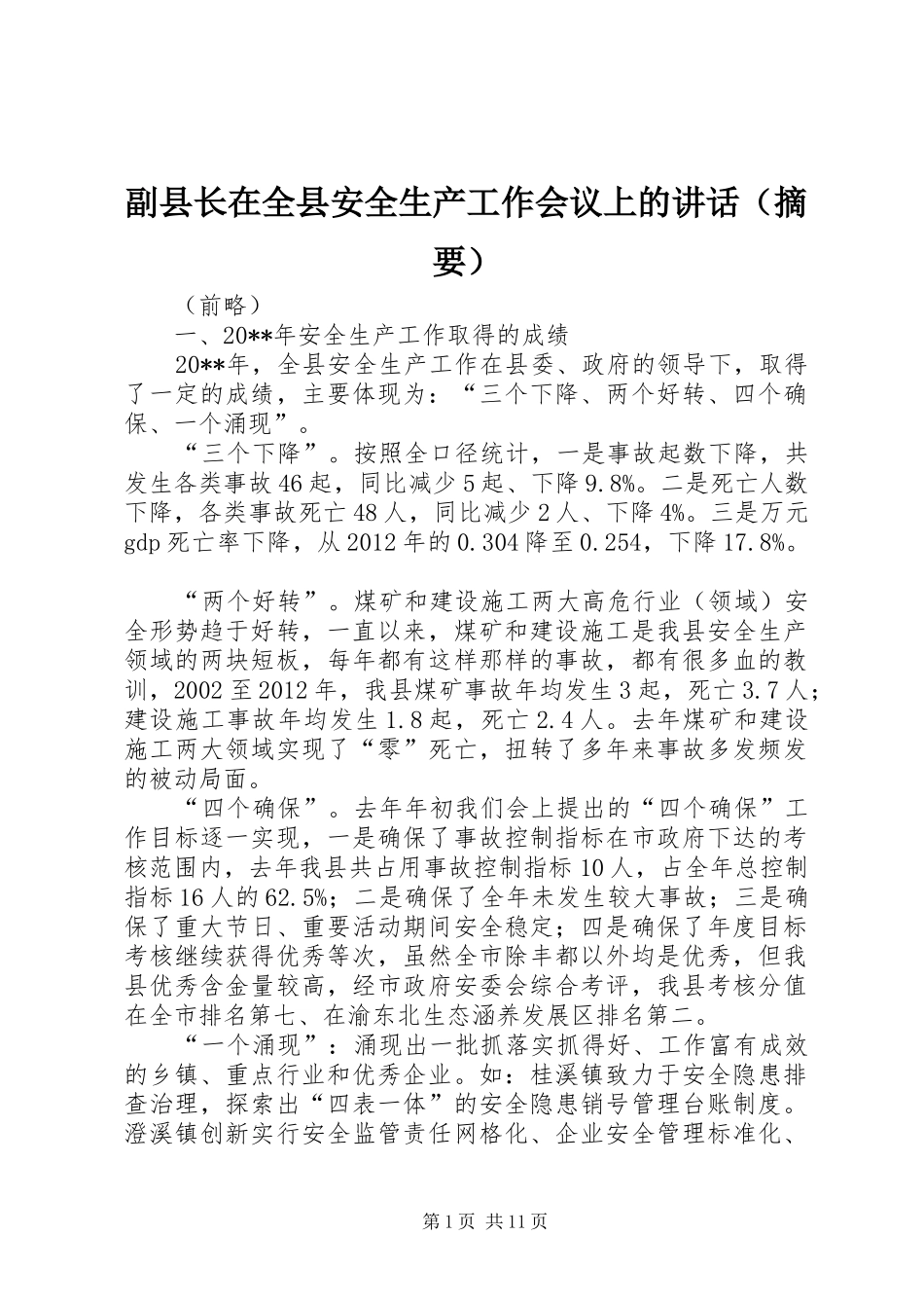 副县长在全县安全生产工作会议上的讲话发言（摘要）_第1页