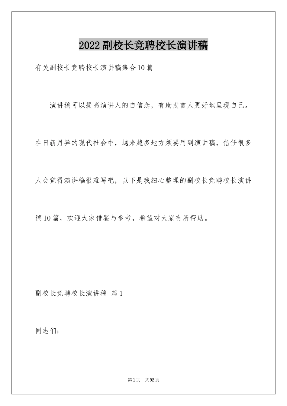 2024副校长竞聘校长演讲稿_310_第1页