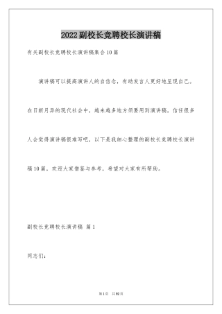 2024副校长竞聘校长演讲稿_310