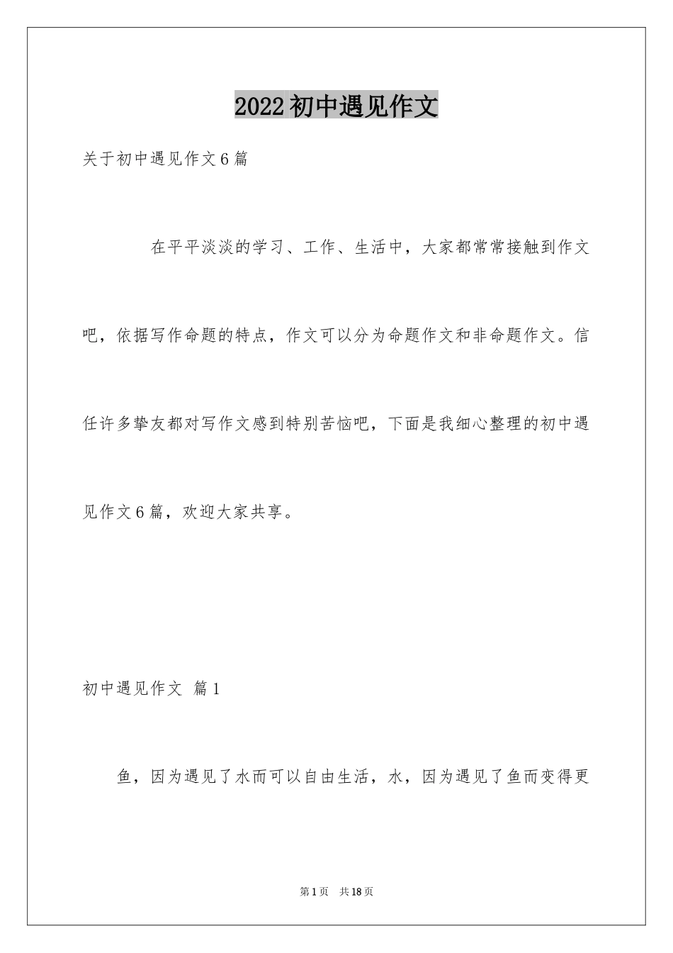 2024初中遇见作文_9_第1页