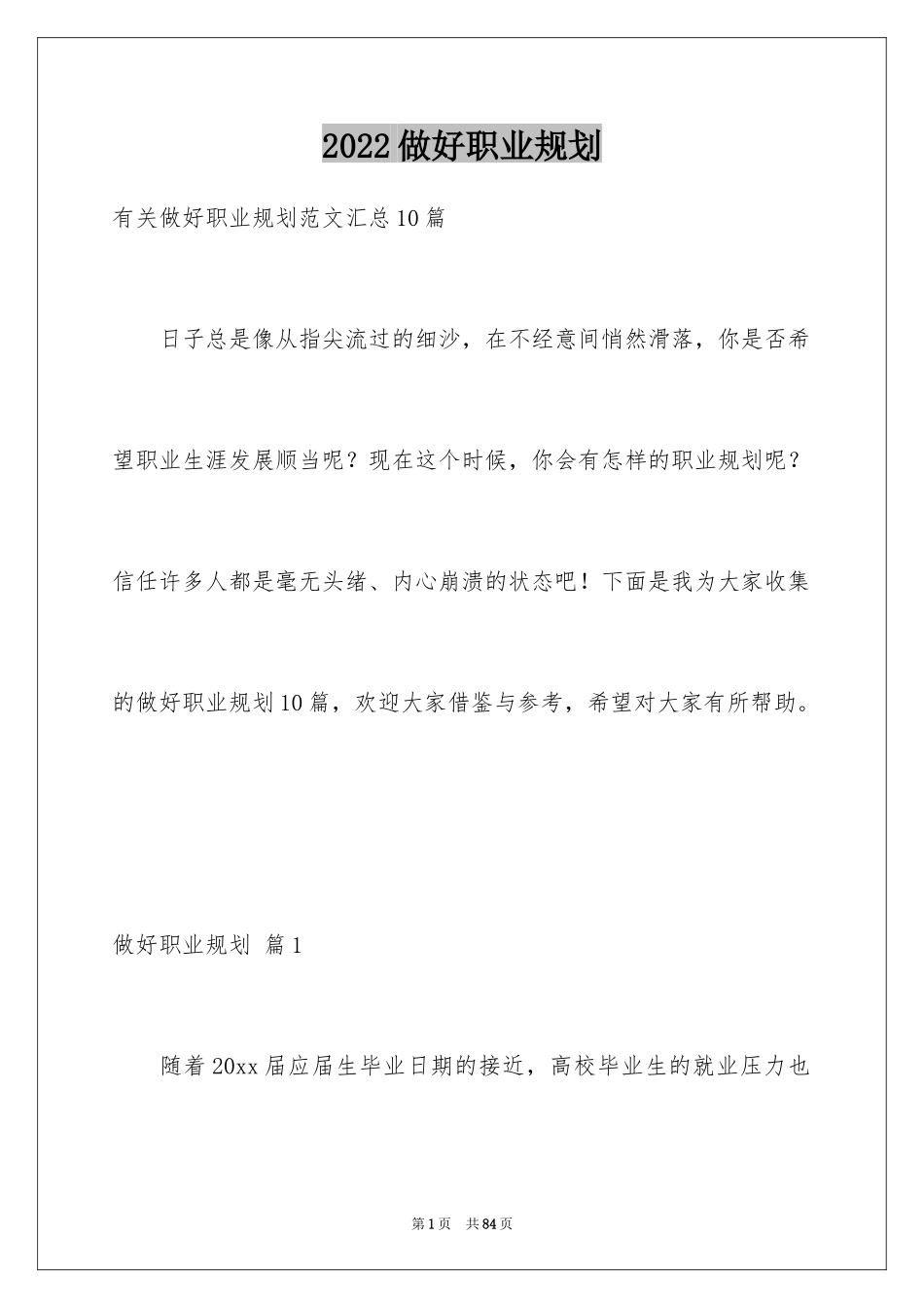 2024做好职业规划_176_第1页