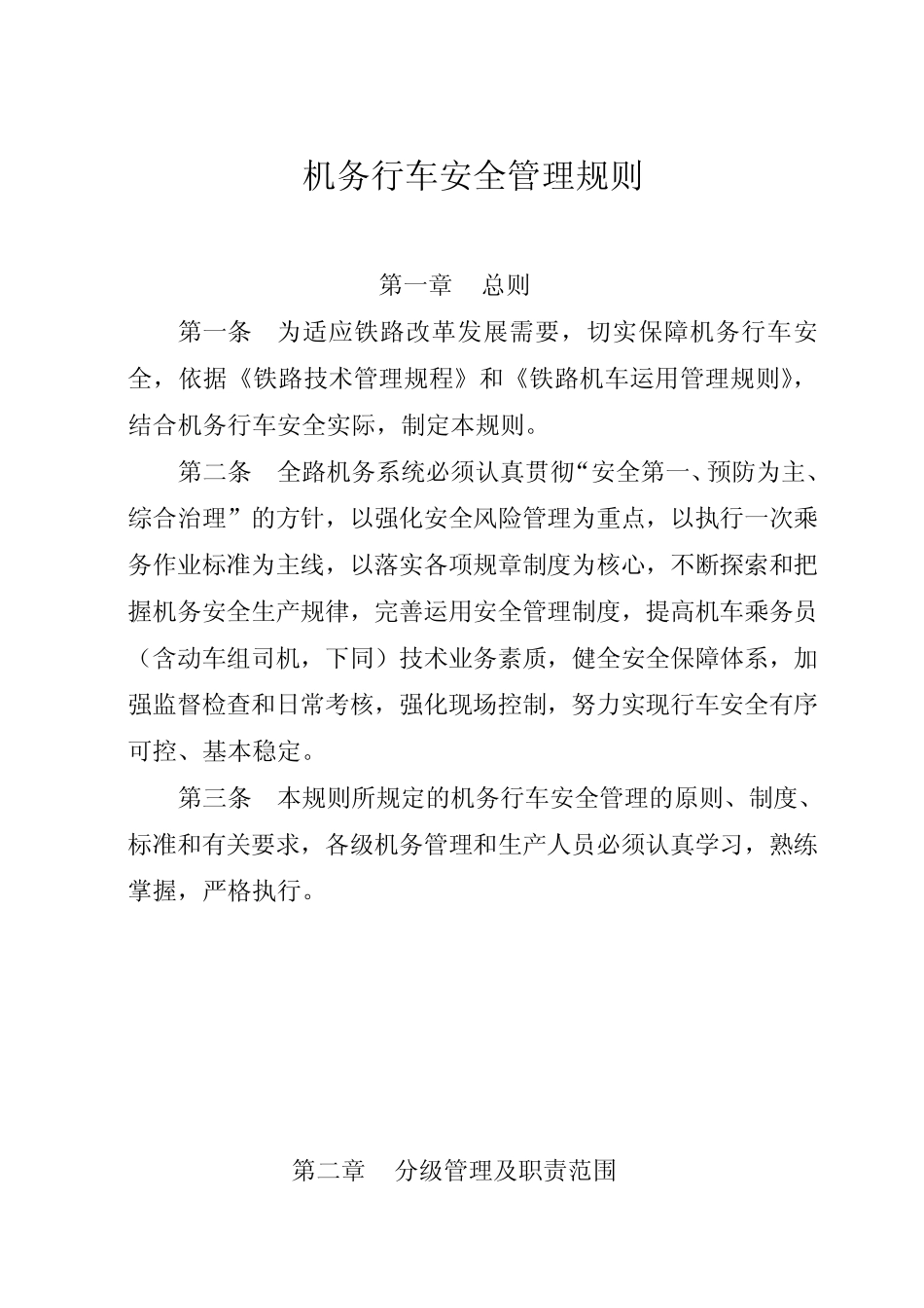 《机务行车安全管理规则》(2014)338 _第1页