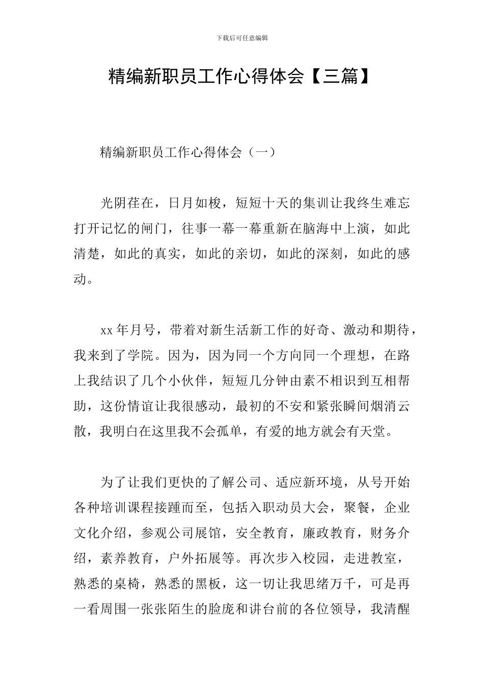 精编新职员工作心得体会_第1页