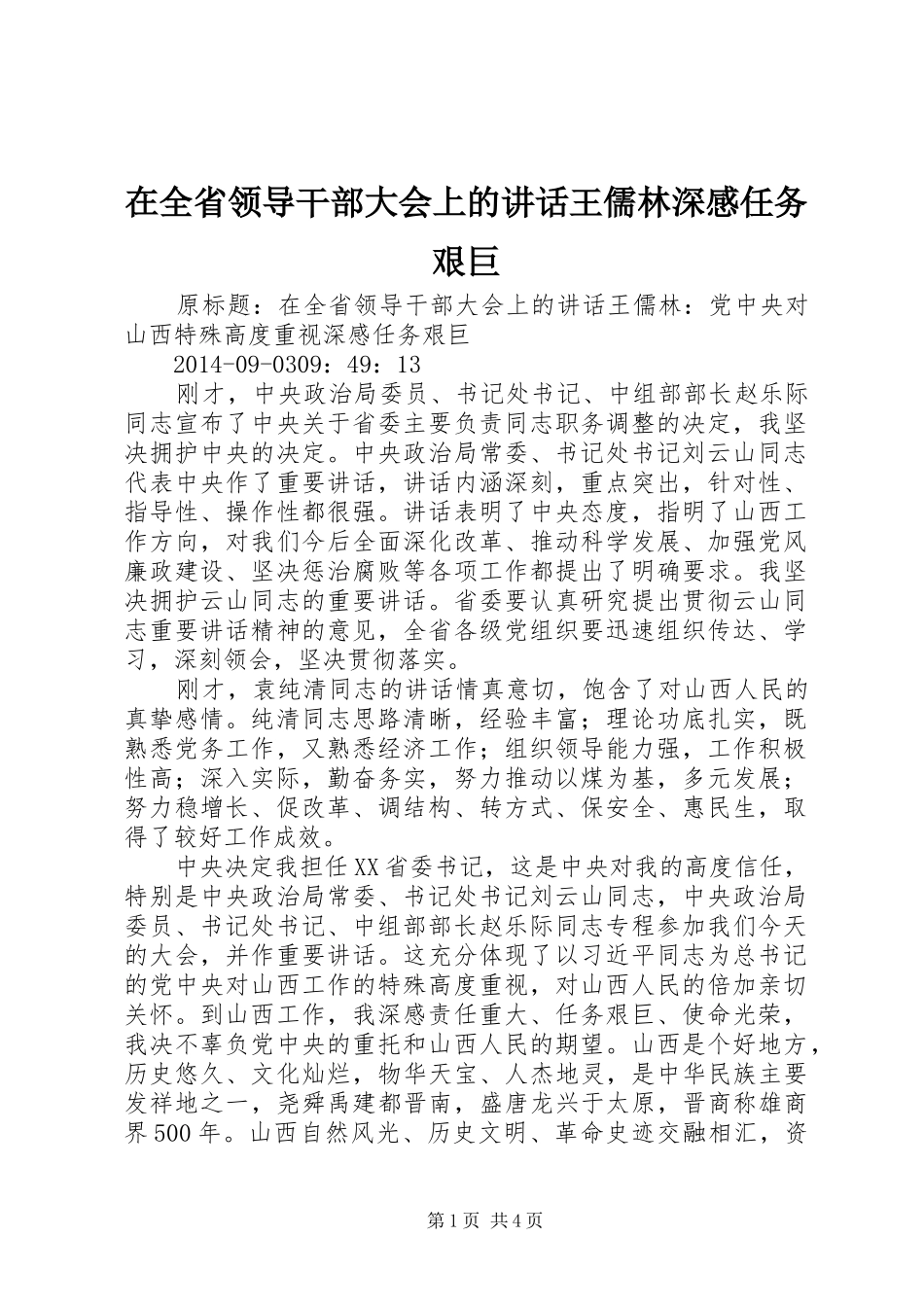 在全省领导干部大会上的讲话发言王儒林深感任务艰巨_1_第1页
