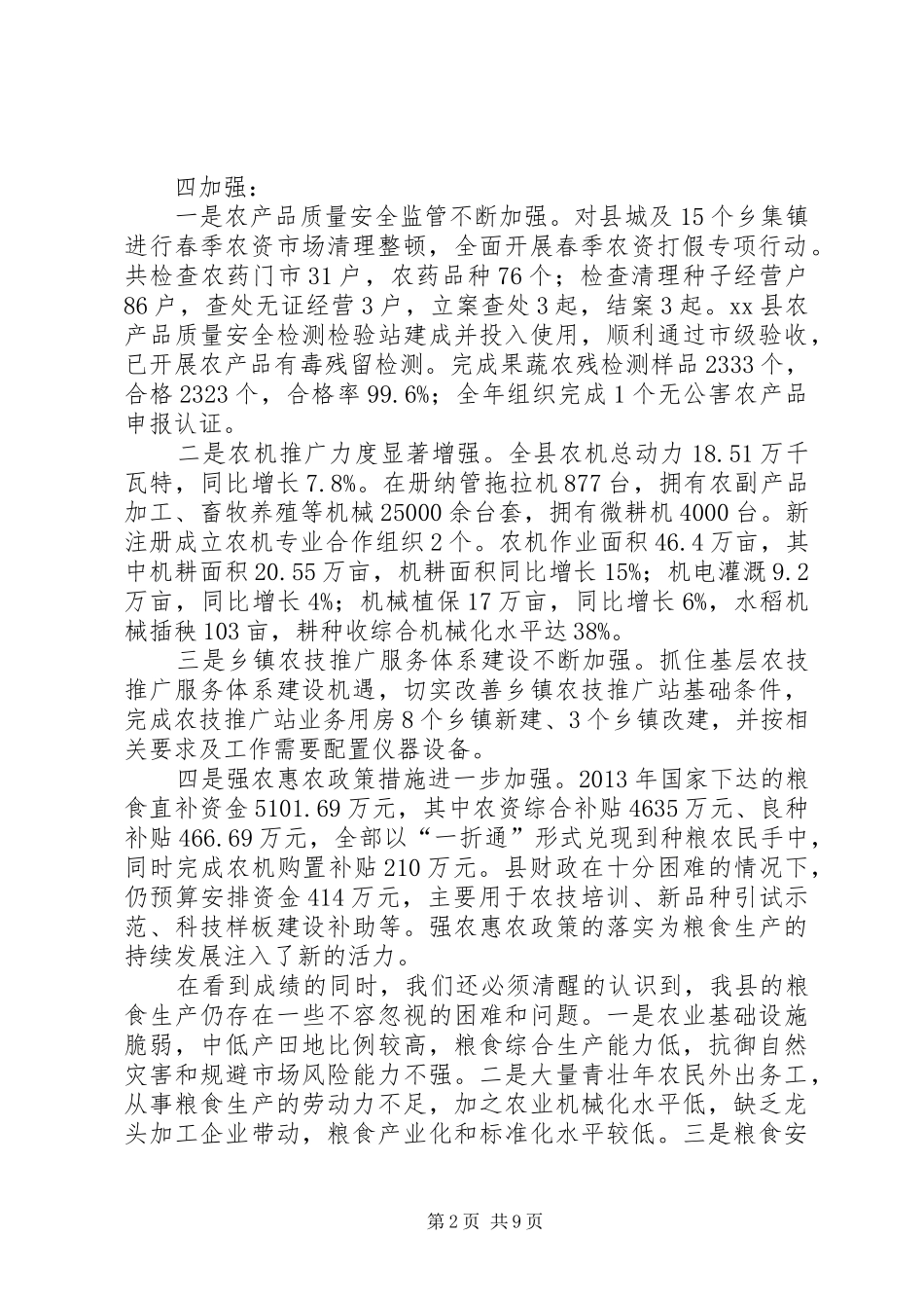 副县长在全县XX年粮食生产工作会议上的讲话发言_1_第2页