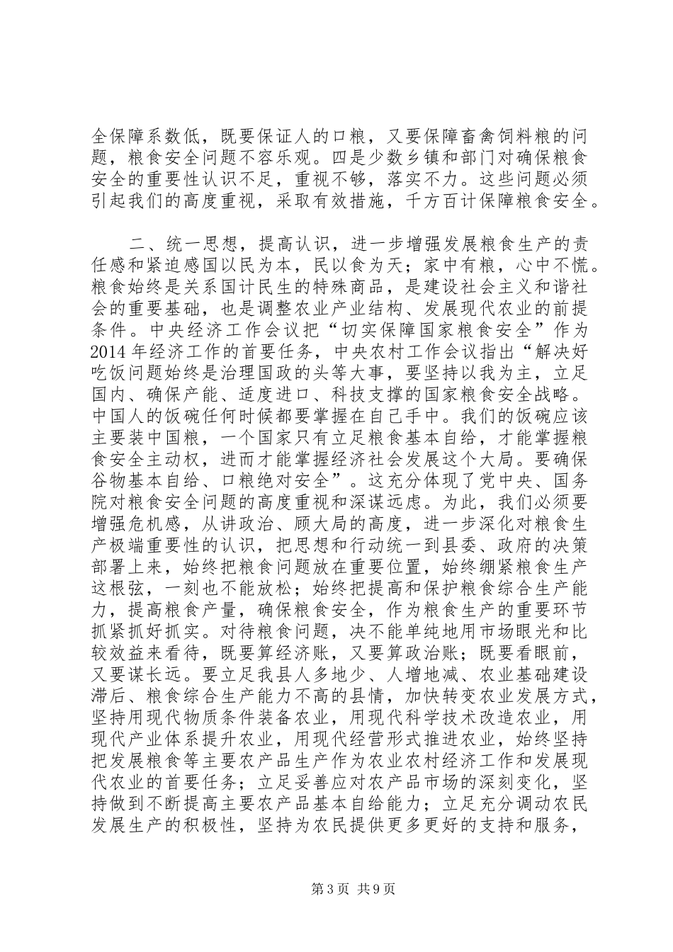 副县长在全县XX年粮食生产工作会议上的讲话发言_1_第3页