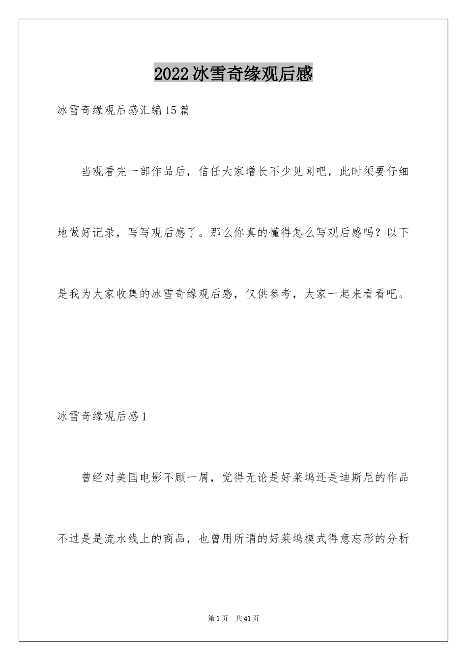 2024冰雪奇缘观后感_27_第1页