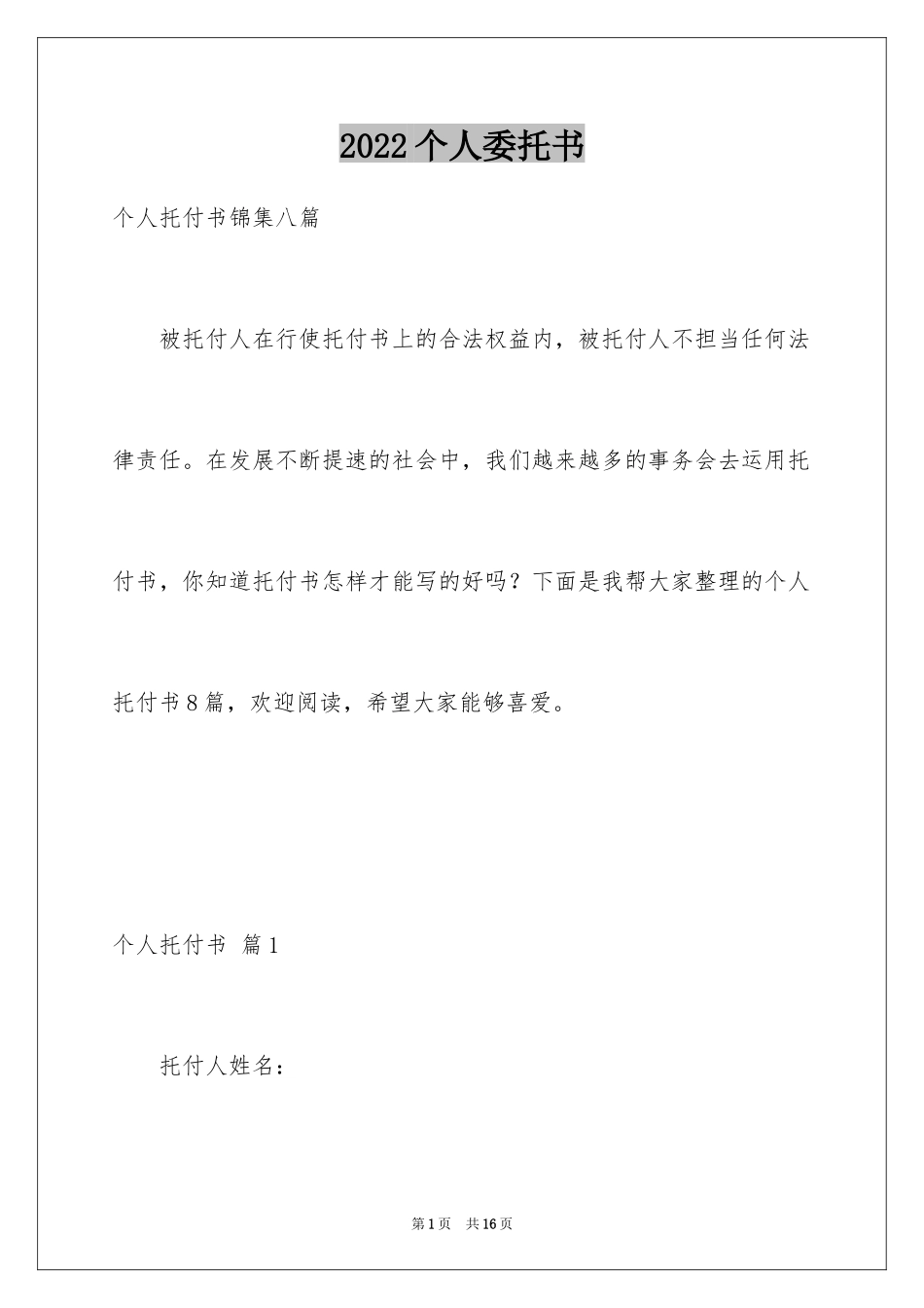 2024个人委托书_338_第1页