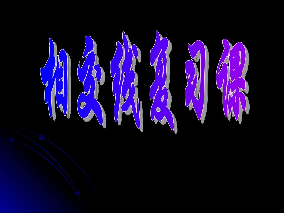 相交线的复习课_第1页