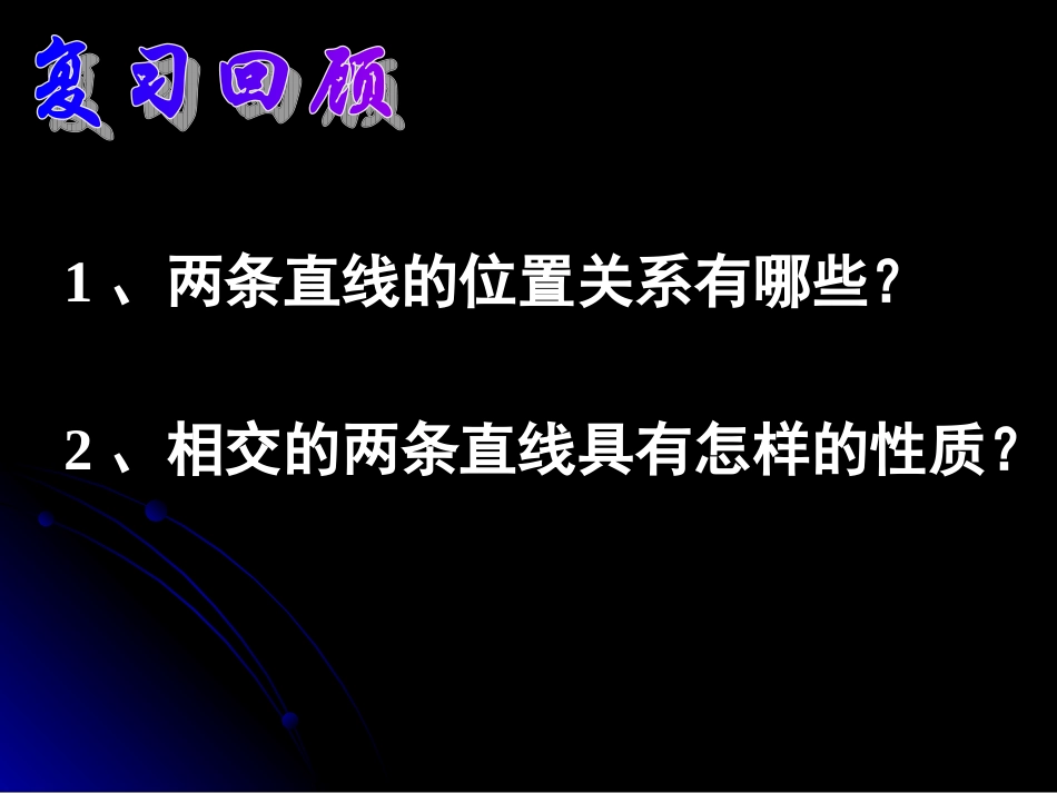 相交线的复习课_第2页
