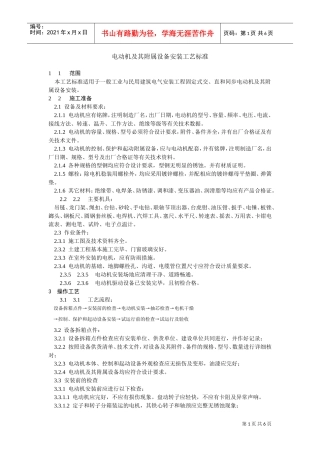 电动机及其附属设备安装工艺标准(DOC6页)