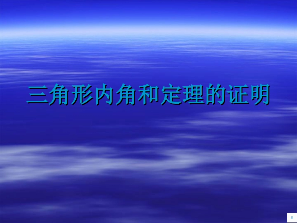 三角形内角和定理的证明_第1页