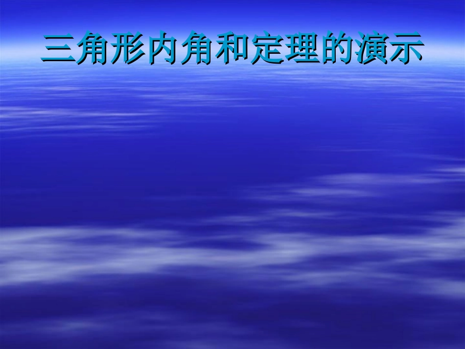 三角形内角和定理的证明_第2页