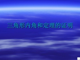 三角形内角和定理的证明