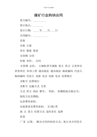 煤矿行业购销合同
