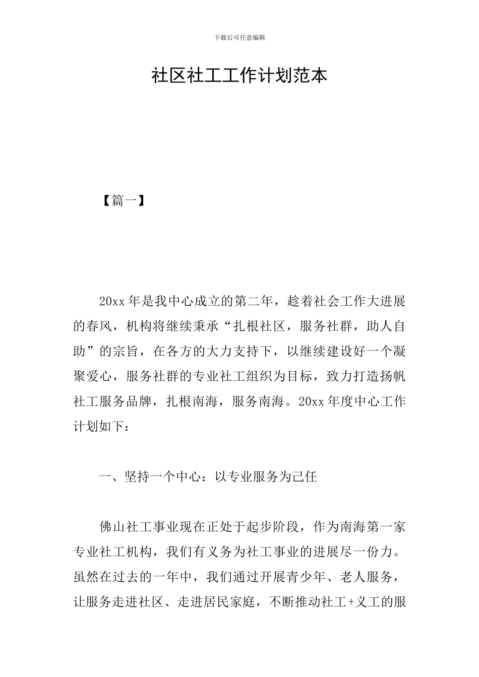 社区社工工作计划范本_第1页