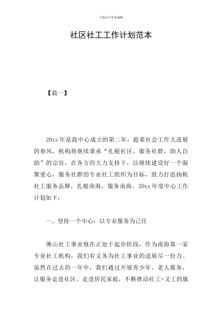 社区社工工作计划范本