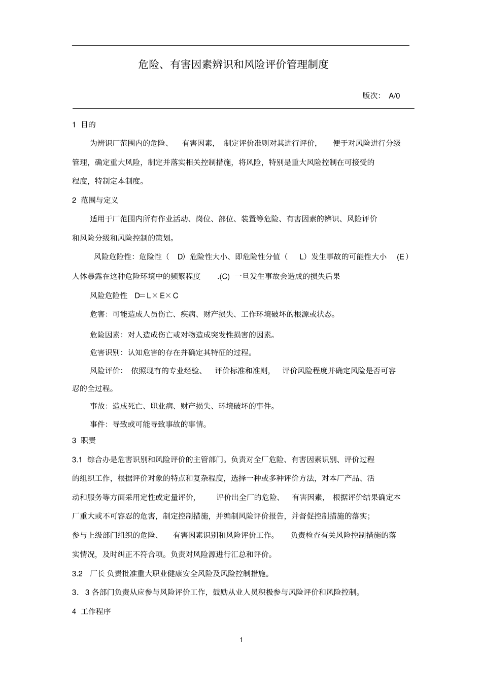 危险、有害因素辨识和风险评价管理制度资料_第1页