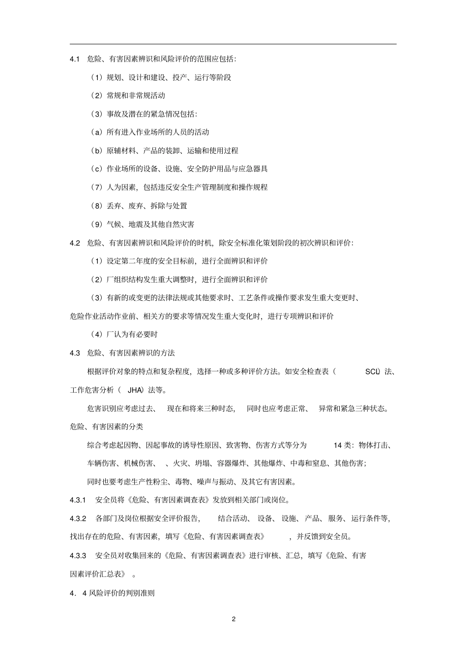 危险、有害因素辨识和风险评价管理制度资料_第2页