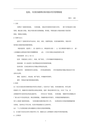 危险、有害因素辨识和风险评价管理制度资料