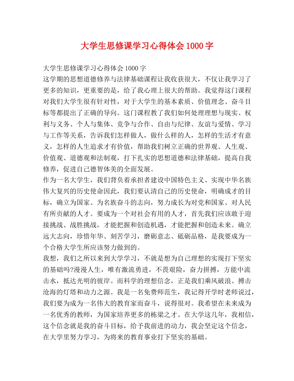 大学生思修课学习心得体会1000字 _第1页