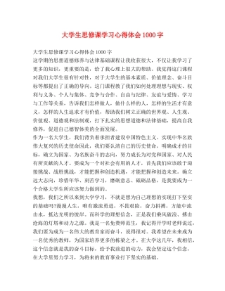 大学生思修课学习心得体会1000字 