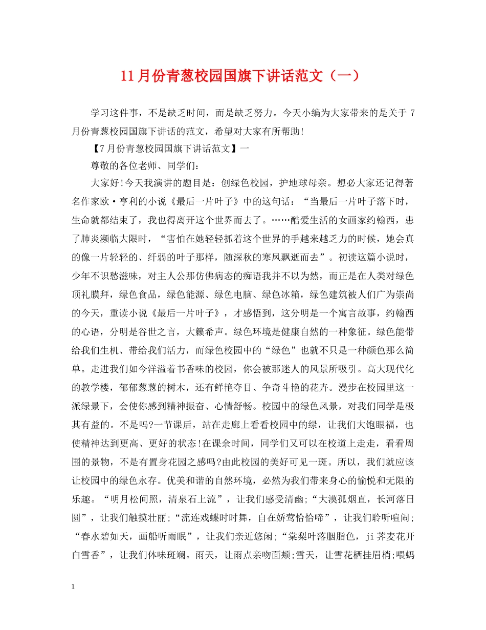 11月份青葱校园国旗下讲话范文（一）_第1页