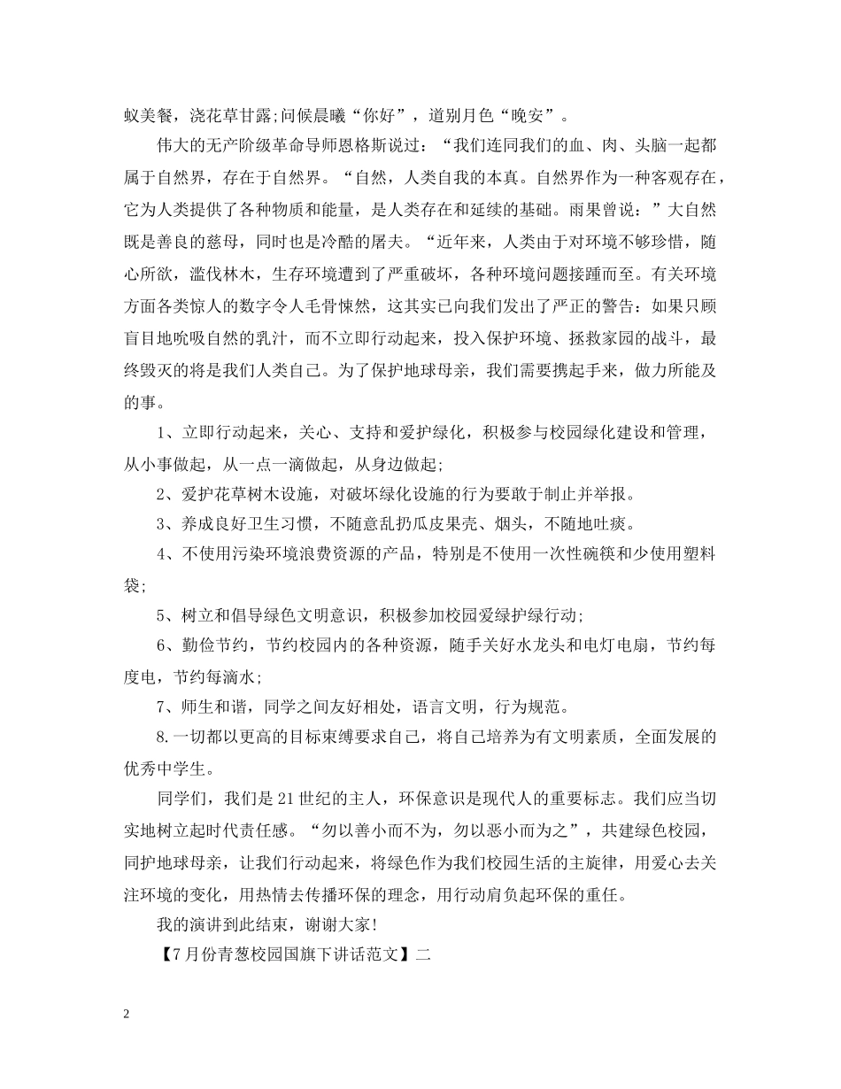 11月份青葱校园国旗下讲话范文（一）_第2页