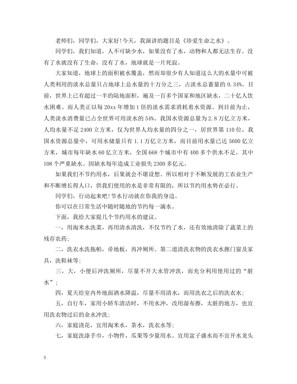 11月份青葱校园国旗下讲话范文（一）_第3页